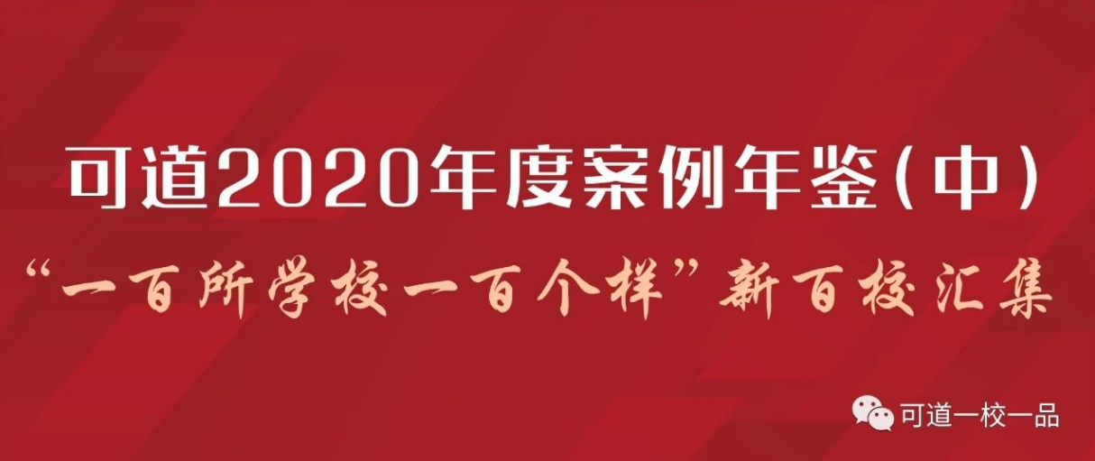 可道2020年度案例年鑒(中)——“一百所學校一百個樣”新百校匯集