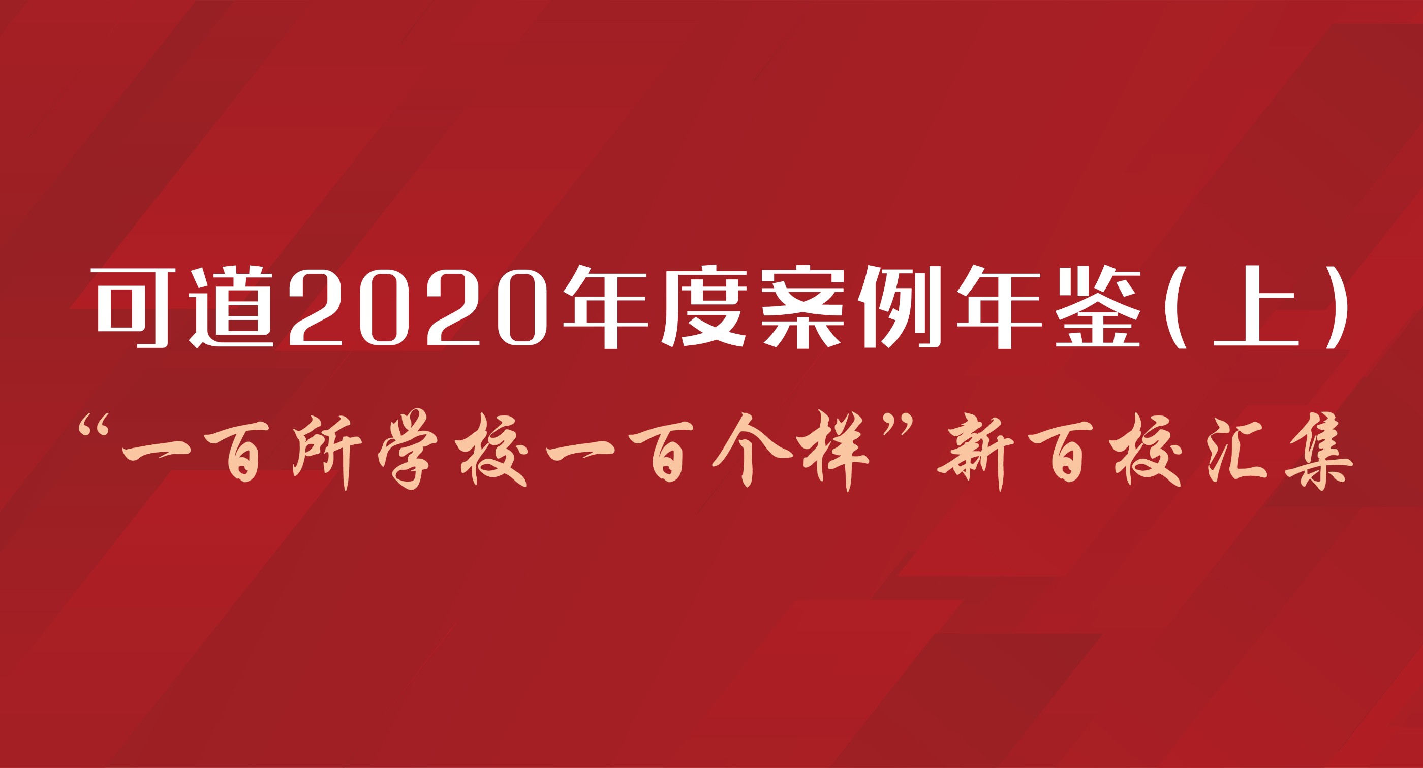 可道2020年度案例年鑒(上)——“一百所學校一百個樣”新百校匯集